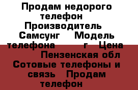 Продам недорого телефон  › Производитель ­ Самсунг  › Модель телефона ­ J5/16г › Цена ­ 6 000 - Пензенская обл. Сотовые телефоны и связь » Продам телефон   